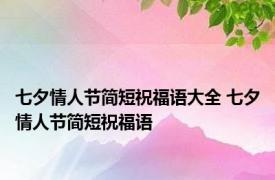 七夕情人节简短祝福语大全 七夕情人节简短祝福语