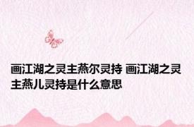 画江湖之灵主燕尔灵持 画江湖之灵主燕儿灵持是什么意思
