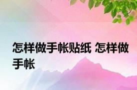 怎样做手帐贴纸 怎样做手帐