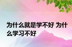 为什么就是学不好 为什么学习不好 