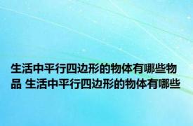 生活中平行四边形的物体有哪些物品 生活中平行四边形的物体有哪些