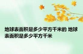 地球表面积是多少平方千米的 地球表面积是多少平方千米