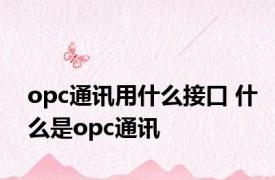 opc通讯用什么接口 什么是opc通讯