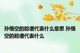 孙悟空的脸谱代表什么意思 孙悟空的脸谱代表什么