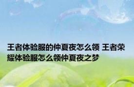 王者体验服的仲夏夜怎么领 王者荣耀体验服怎么领仲夏夜之梦