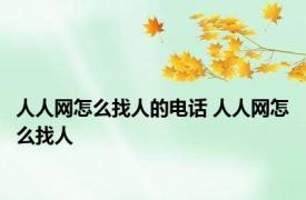 人人网怎么找人的电话 人人网怎么找人