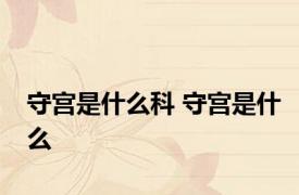 守宫是什么科 守宫是什么