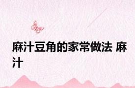 麻汁豆角的家常做法 麻汁 