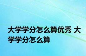大学学分怎么算优秀 大学学分怎么算