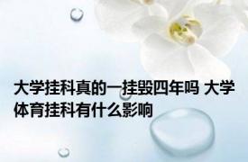 大学挂科真的一挂毁四年吗 大学体育挂科有什么影响