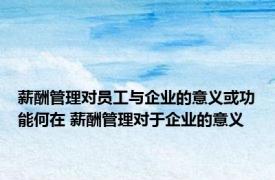 薪酬管理对员工与企业的意义或功能何在 薪酬管理对于企业的意义