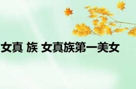 女真 族 女真族第一美女 