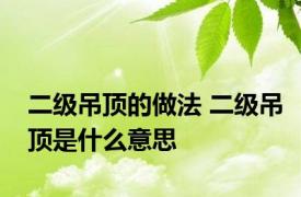 二级吊顶的做法 二级吊顶是什么意思