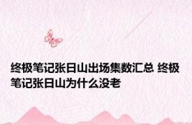 终极笔记张日山出场集数汇总 终极笔记张日山为什么没老