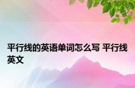 平行线的英语单词怎么写 平行线英文 