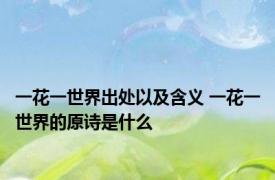 一花一世界出处以及含义 一花一世界的原诗是什么