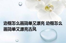 边框怎么画简单又漂亮 边框怎么画简单又漂亮古风