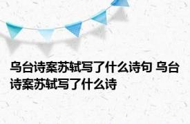 乌台诗案苏轼写了什么诗句 乌台诗案苏轼写了什么诗