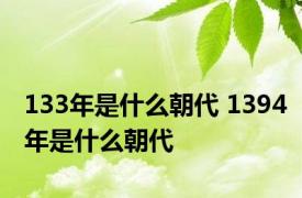 133年是什么朝代 1394年是什么朝代