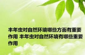 丰年虫对自然环境哪些方面有重要作用 丰年虫对自然环境有哪些重要作用