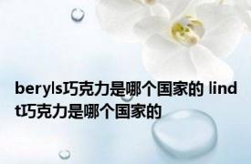 beryls巧克力是哪个国家的 lindt巧克力是哪个国家的