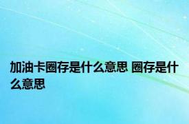 加油卡圈存是什么意思 圈存是什么意思
