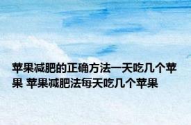 苹果减肥的正确方法一天吃几个苹果 苹果减肥法每天吃几个苹果