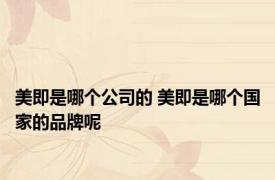 美即是哪个公司的 美即是哪个国家的品牌呢