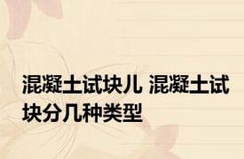 混凝土试块儿 混凝土试块分几种类型