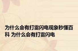 为什么会有打雷闪电现象秒懂百科 为什么会有打雷闪电