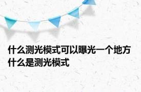 什么测光模式可以曝光一个地方 什么是测光模式