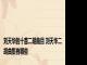 刘天华的十首二胡曲目 刘天华二胡曲集有哪些
