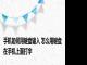 手机如何用键盘输入 怎么用键盘在手机上面打字