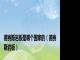 德赛斯岩板是哪个国家的（德赛斯岩板）