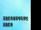 河南机专高等专科学校 河南机专 