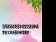 羽毛球运动员何冰娇提交退役申请 曾在女单决赛中获得银牌！