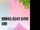 美国佛州进入紧急状态 应对热带波威胁