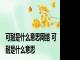可耐是什么意思网络 可耐是什么意思
