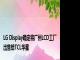 LG Display确定将广州LCD工厂出售给TCL华星