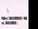 电脑qq二维码在哪里找到（电脑qq二维码在哪里找）