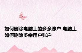 如何删除电脑上的多余账户 电脑上如何删除多余用户账户