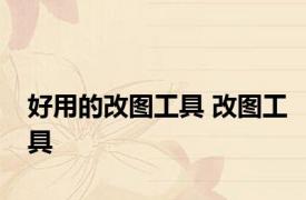 好用的改图工具 改图工具 