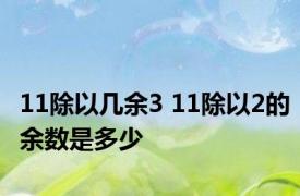 11除以几余3 11除以2的余数是多少