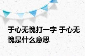 于心无愧打一字 于心无愧是什么意思