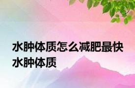 水肿体质怎么减肥最快 水肿体质 