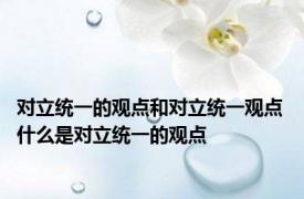 对立统一的观点和对立统一观点 什么是对立统一的观点