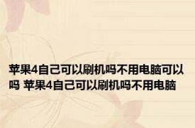 苹果4自己可以刷机吗不用电脑可以吗 苹果4自己可以刷机吗不用电脑