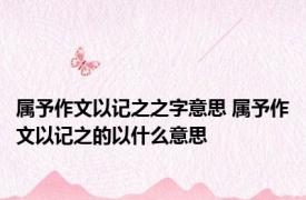 属予作文以记之之字意思 属予作文以记之的以什么意思