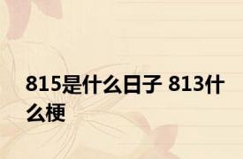 815是什么日子 813什么梗
