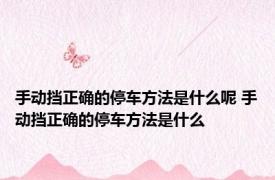 手动挡正确的停车方法是什么呢 手动挡正确的停车方法是什么